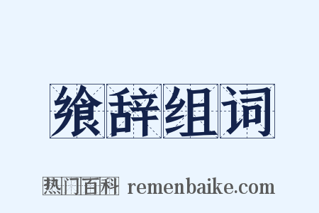 飨辞组词是什么意思的图片